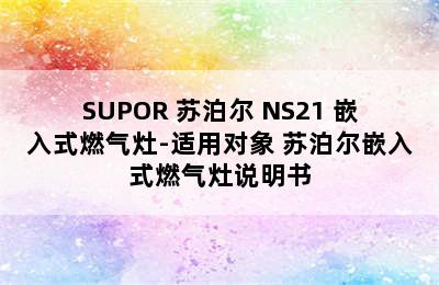 SUPOR 苏泊尔 NS21 嵌入式燃气灶-适用对象 苏泊尔嵌入式燃气灶说明书